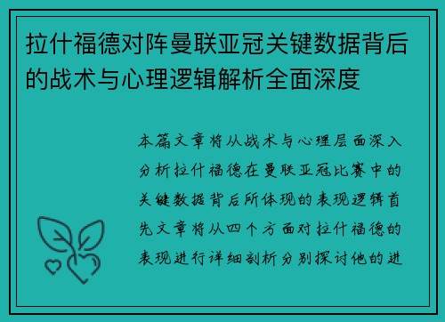 拉什福德对阵曼联亚冠关键数据背后的战术与心理逻辑解析全面深度 拉什福德对阵曼联亚冠关键数据背后的战术与心理逻辑解析全面深度