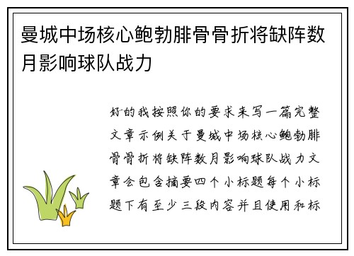 曼城中场核心鲍勃腓骨骨折将缺阵数月影响球队战力