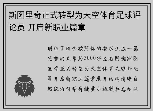 斯图里奇正式转型为天空体育足球评论员 开启新职业篇章