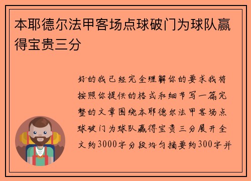 本耶德尔法甲客场点球破门为球队赢得宝贵三分 本耶德尔法甲客场点球破门为球队赢得宝贵三分