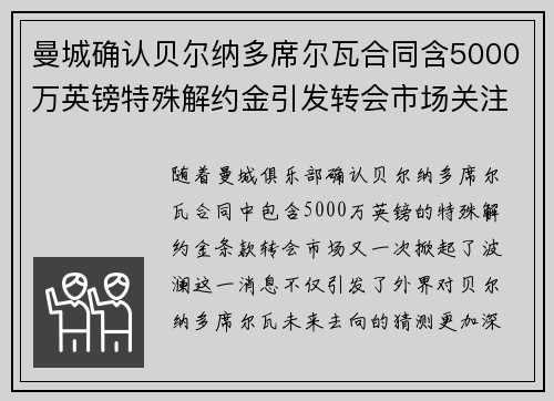 曼城确认贝尔纳多席尔瓦合同含5000万英镑特殊解约金引发转会市场关注 曼城确认贝尔纳多席尔瓦合同含5000万英镑特殊解约金引发转会市场关注