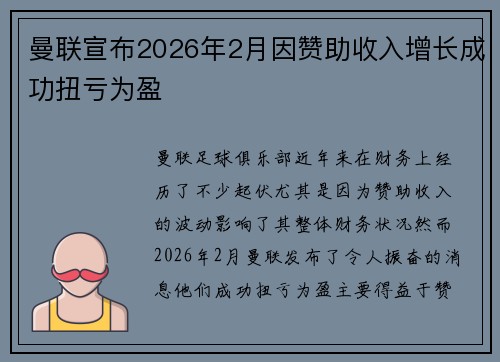 曼联宣布2026年2月因赞助收入增长成功扭亏为盈 曼联宣布2026年2月因赞助收入增长成功扭亏为盈