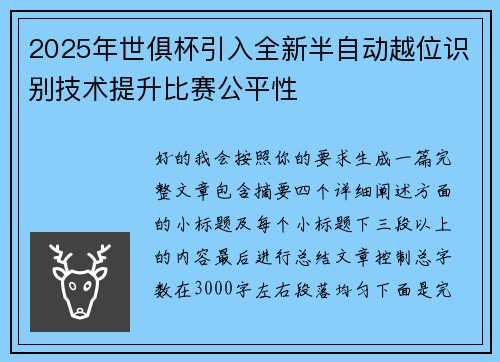 2025年世俱杯引入全新半自动越位识别技术提升比赛公平性 2025年世俱杯引入全新半自动越位识别技术提升比赛公平性