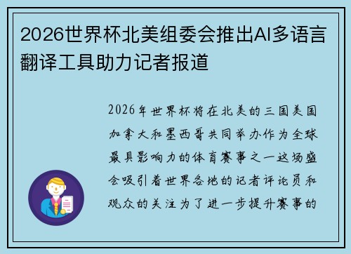 2026世界杯北美组委会推出AI多语言翻译工具助力记者报道 2026世界杯北美组委会推出AI多语言翻译工具助力记者报道