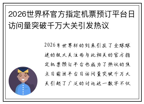 2026世界杯官方指定机票预订平台日访问量突破千万大关引发热议 2026世界杯官方指定机票预订平台日访问量突破千万大关引发热议