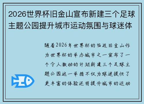 2026世界杯旧金山宣布新建三个足球主题公园提升城市运动氛围与球迷体验 2026世界杯旧金山宣布新建三个足球主题公园提升城市运动氛围与球迷体验