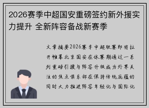 2026赛季中超国安重磅签约新外援实力提升 全新阵容备战新赛季 2026赛季中超国安重磅签约新外援实力提升 全新阵容备战新赛季