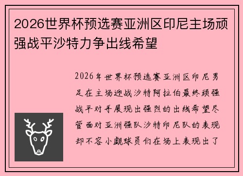2026世界杯预选赛亚洲区印尼主场顽强战平沙特力争出线希望