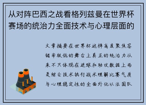 从对阵巴西之战看格列兹曼在世界杯赛场的统治力全面技术与心理层面的解析 从对阵巴西之战看格列兹曼在世界杯赛场的统治力全面技术与心理层面的解析