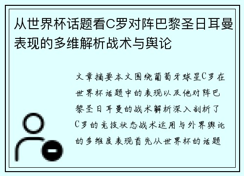 从世界杯话题看C罗对阵巴黎圣日耳曼表现的多维解析战术与舆论
