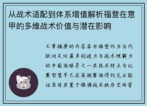 从战术适配到体系增值解析福登在意甲的多维战术价值与潜在影响 从战术适配到体系增值解析福登在意甲的多维战术价值与潜在影响