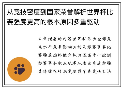 从竞技密度到国家荣誉解析世界杯比赛强度更高的根本原因多重驱动