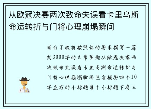 从欧冠决赛两次致命失误看卡里乌斯命运转折与门将心理崩塌瞬间 从欧冠决赛两次致命失误看卡里乌斯命运转折与门将心理崩塌瞬间