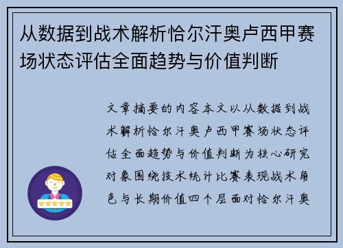 从数据到战术解析恰尔汗奥卢西甲赛场状态评估全面趋势与价值判断 从数据到战术解析恰尔汗奥卢西甲赛场状态评估全面趋势与价值判断
