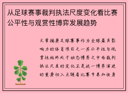 从足球赛事裁判执法尺度变化看比赛公平性与观赏性博弈发展趋势