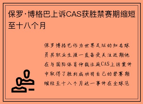 保罗·博格巴上诉CAS获胜禁赛期缩短至十八个月 保罗·博格巴上诉CAS获胜禁赛期缩短至十八个月