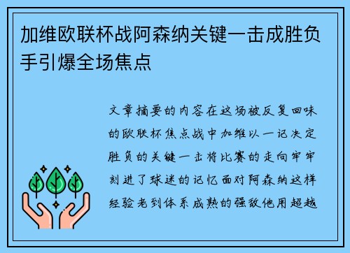 加维欧联杯战阿森纳关键一击成胜负手引爆全场焦点 加维欧联杯战阿森纳关键一击成胜负手引爆全场焦点