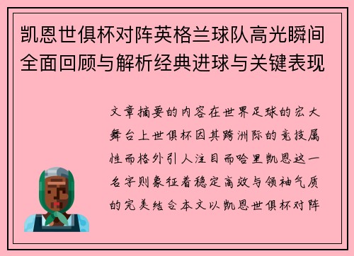 凯恩世俱杯对阵英格兰球队高光瞬间全面回顾与解析经典进球与关键表现 凯恩世俱杯对阵英格兰球队高光瞬间全面回顾与解析经典进球与关键表现