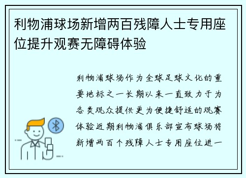 利物浦球场新增两百残障人士专用座位提升观赛无障碍体验
