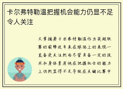卡尔弗特勒温把握机会能力仍显不足令人关注 卡尔弗特勒温把握机会能力仍显不足令人关注