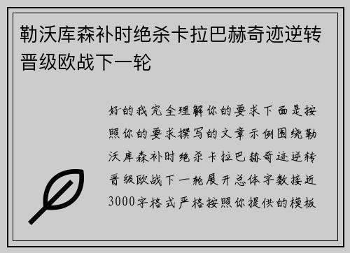 勒沃库森补时绝杀卡拉巴赫奇迹逆转晋级欧战下一轮