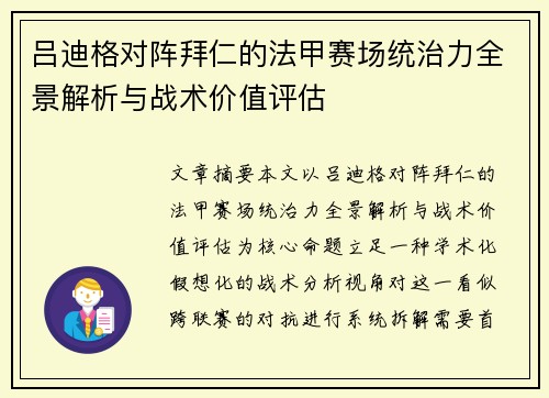 吕迪格对阵拜仁的法甲赛场统治力全景解析与战术价值评估