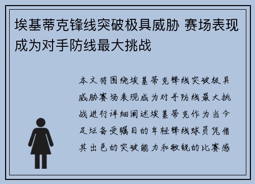埃基蒂克锋线突破极具威胁 赛场表现成为对手防线最大挑战