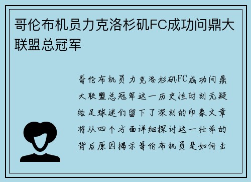 哥伦布机员力克洛杉矶FC成功问鼎大联盟总冠军