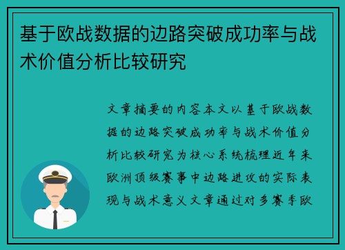 基于欧战数据的边路突破成功率与战术价值分析比较研究