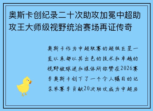 奥斯卡创纪录二十次助攻加冕中超助攻王大师级视野统治赛场再证传奇