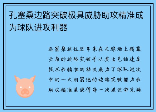 孔塞桑边路突破极具威胁助攻精准成为球队进攻利器