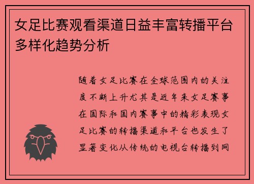 女足比赛观看渠道日益丰富转播平台多样化趋势分析