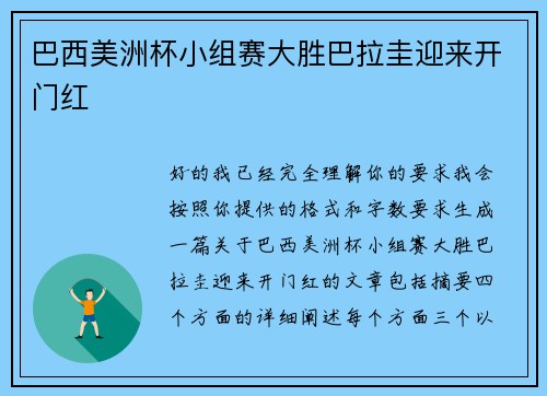 巴西美洲杯小组赛大胜巴拉圭迎来开门红