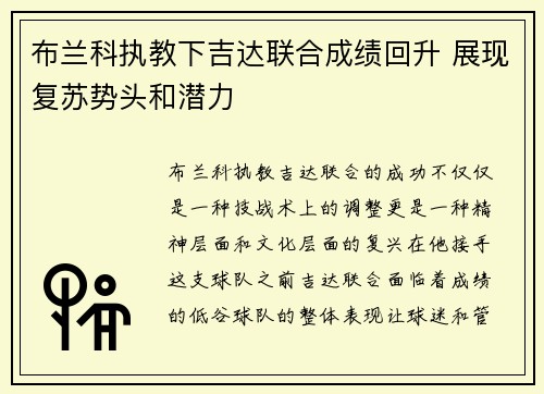 布兰科执教下吉达联合成绩回升 展现复苏势头和潜力 布兰科执教下吉达联合成绩回升 展现复苏势头和潜力