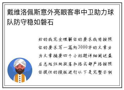 戴维洛佩斯意外亮眼客串中卫助力球队防守稳如磐石 戴维洛佩斯意外亮眼客串中卫助力球队防守稳如磐石
