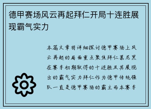 德甲赛场风云再起拜仁开局十连胜展现霸气实力