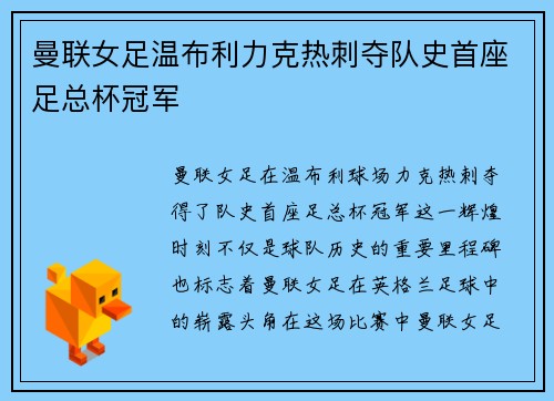 曼联女足温布利力克热刺夺队史首座足总杯冠军