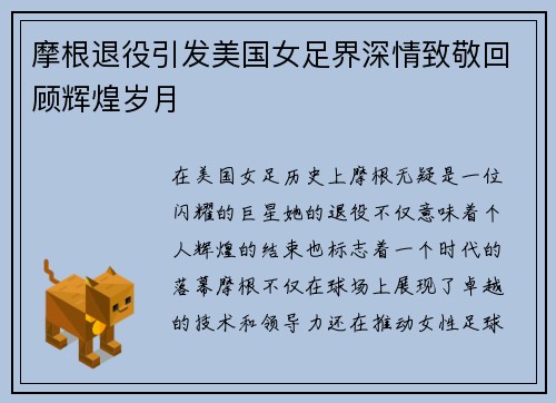摩根退役引发美国女足界深情致敬回顾辉煌岁月