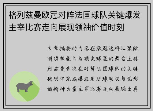 格列兹曼欧冠对阵法国球队关键爆发主宰比赛走向展现领袖价值时刻