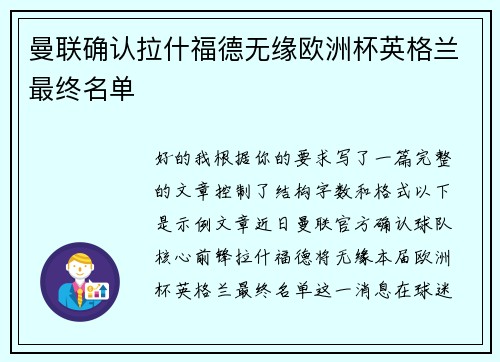 曼联确认拉什福德无缘欧洲杯英格兰最终名单