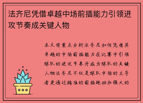 法齐尼凭借卓越中场前插能力引领进攻节奏成关键人物