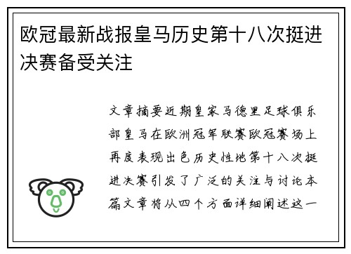 欧冠最新战报皇马历史第十八次挺进决赛备受关注 欧冠最新战报皇马历史第十八次挺进决赛备受关注