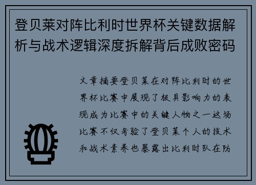 登贝莱对阵比利时世界杯关键数据解析与战术逻辑深度拆解背后成败密码