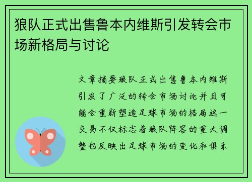 狼队正式出售鲁本内维斯引发转会市场新格局与讨论 狼队正式出售鲁本内维斯引发转会市场新格局与讨论
