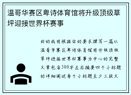 温哥华赛区卑诗体育馆将升级顶级草坪迎接世界杯赛事 温哥华赛区卑诗体育馆将升级顶级草坪迎接世界杯赛事