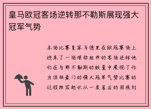 皇马欧冠客场逆转那不勒斯展现强大冠军气势