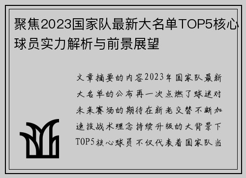 聚焦2023国家队最新大名单TOP5核心球员实力解析与前景展望