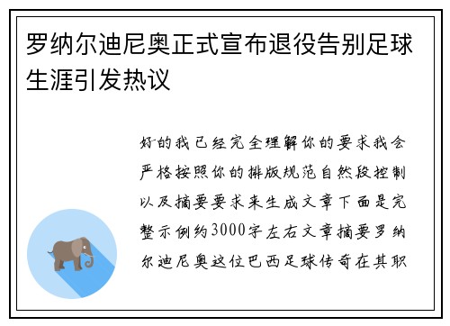 罗纳尔迪尼奥正式宣布退役告别足球生涯引发热议 罗纳尔迪尼奥正式宣布退役告别足球生涯引发热议