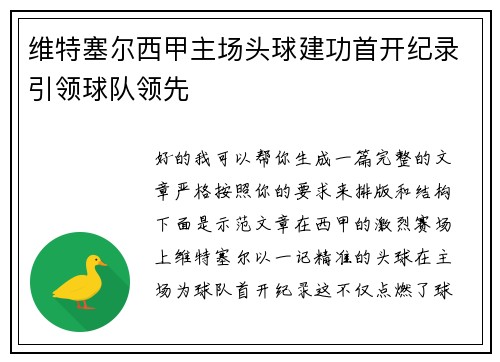 维特塞尔西甲主场头球建功首开纪录引领球队领先