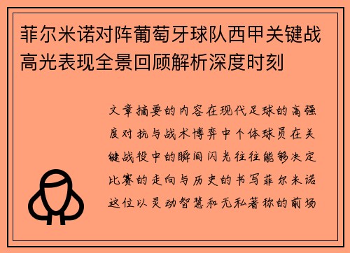 菲尔米诺对阵葡萄牙球队西甲关键战高光表现全景回顾解析深度时刻